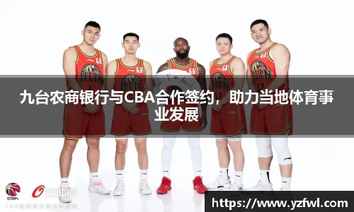 九台农商银行与CBA合作签约，助力当地体育事业发展